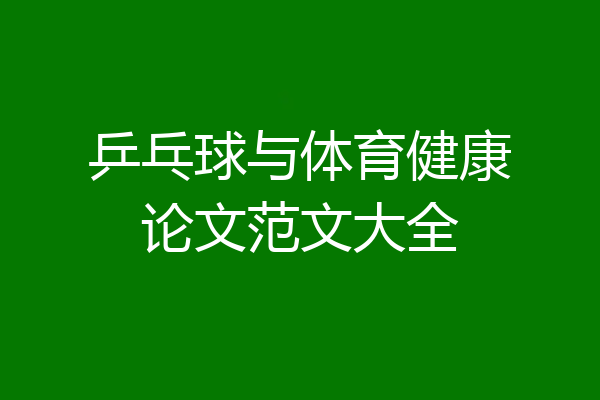 乒乓球与体育健康论文范文大全
