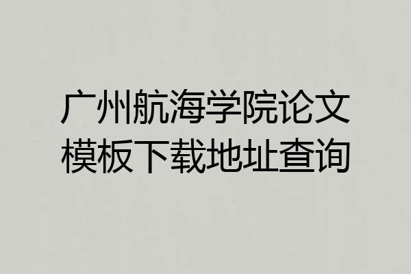 广州航海学院论文模板下载地址查询