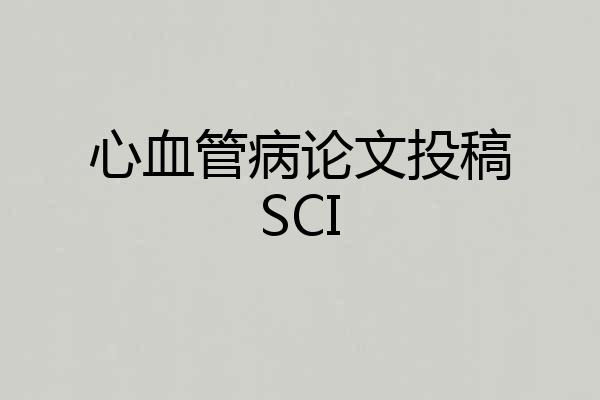 心血管病论文投稿SCI