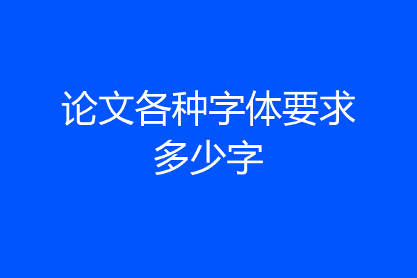 论文各种字体要求多少字