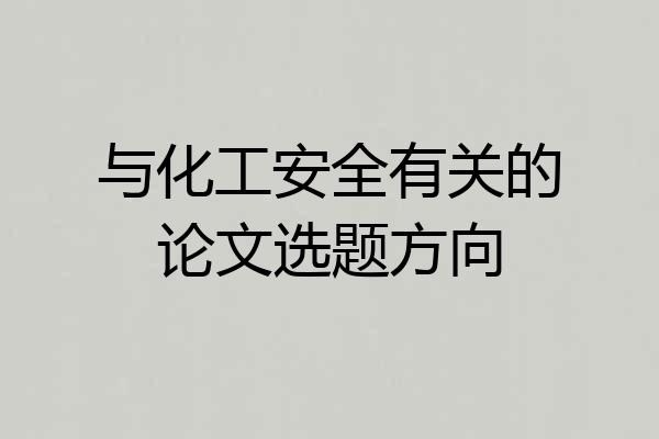 与化工安全有关的论文选题方向
