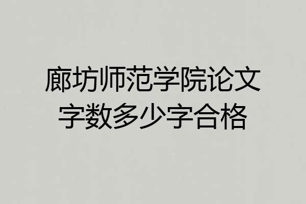 廊坊师范学院论文字数多少字合格