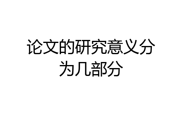 论文的研究意义分为几部分