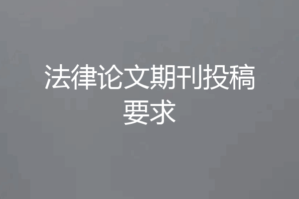 法律论文期刊投稿要求