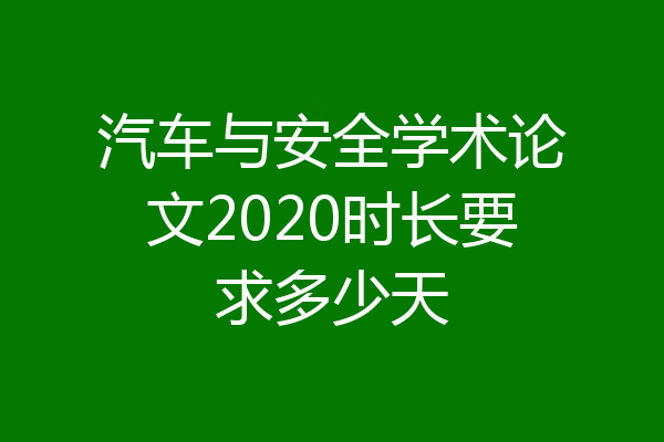 汽车与安全学术论文2020时长要求多少天