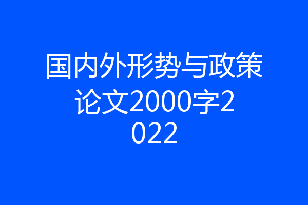 国内外形势与政策论文2000字2022