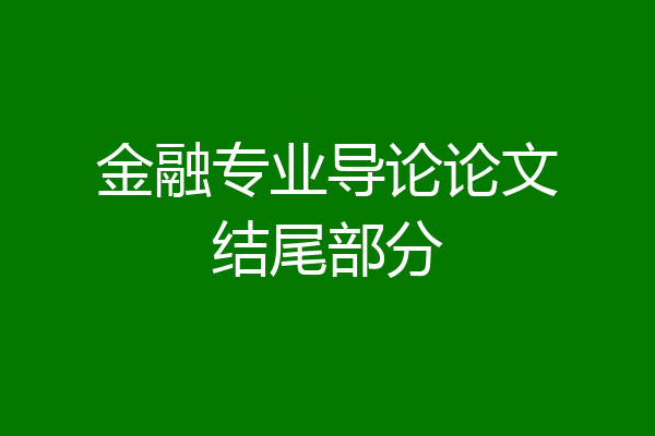 金融专业导论论文结尾部分