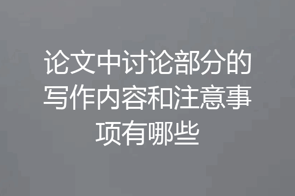 论文中讨论部分的写作内容和注意事项有哪些