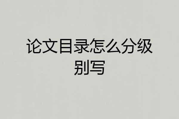 论文目录怎么分级别写