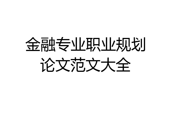 金融专业职业规划论文范文大全