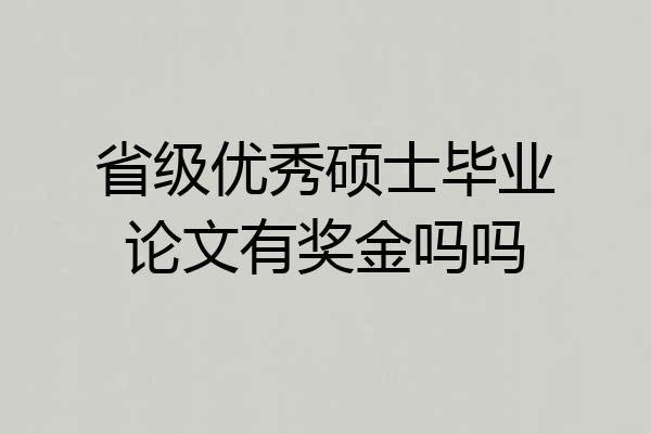 省级优秀硕士毕业论文有奖金吗吗