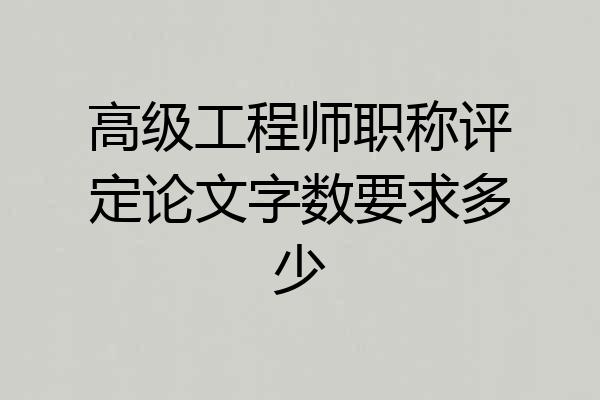 高级工程师职称评定论文字数要求多少