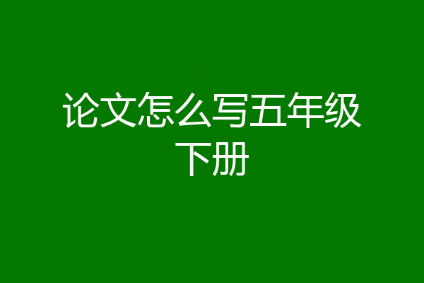 论文怎么写五年级下册