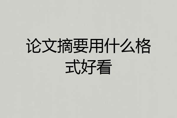 论文摘要用什么格式好看