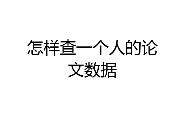 怎样查一个人的论文数据