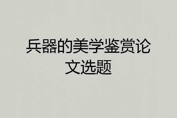 兵器的美学鉴赏论文选题