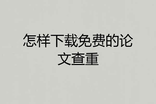 怎样下载免费的论文查重