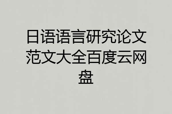 日语语言研究论文范文大全百度云网盘