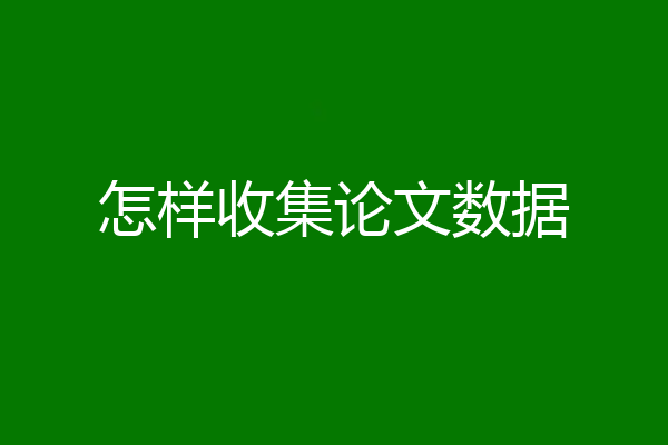 怎样收集论文数据