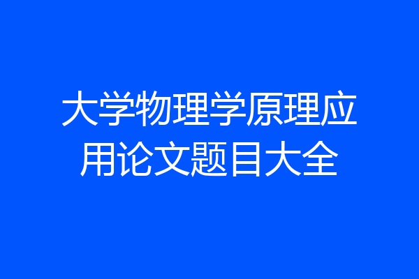 大学物理学原理应用论文题目大全