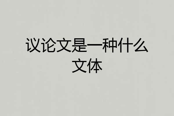 议论文是一种什么文体