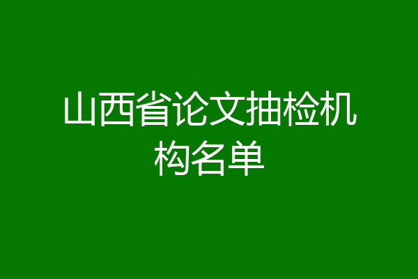 山西省论文抽检机构名单