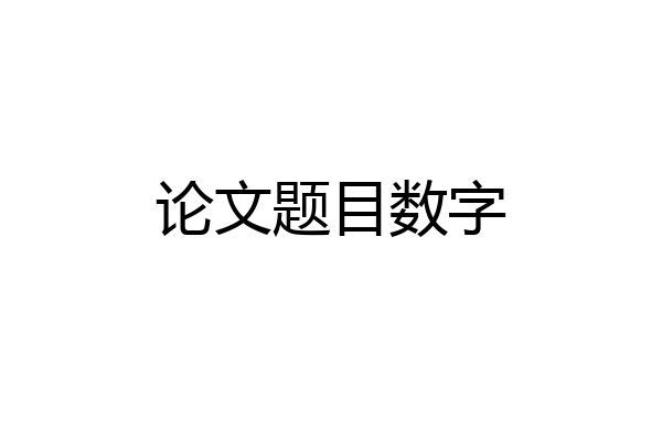 论文题目数字