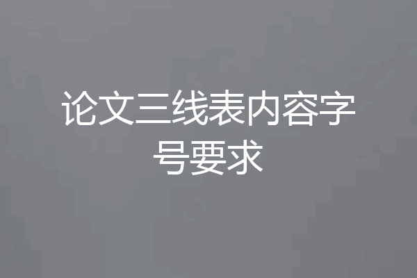 论文三线表内容字号要求