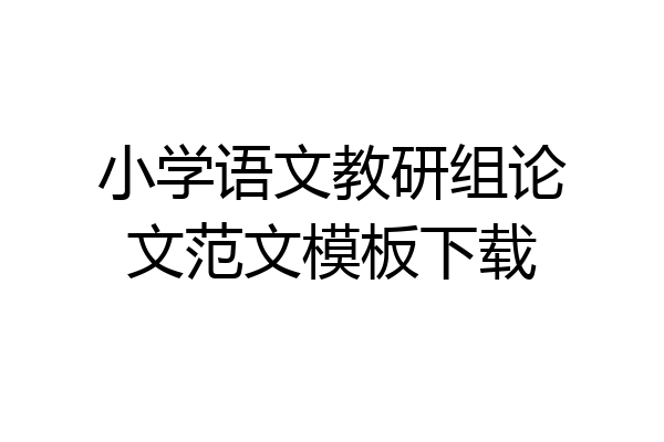 小学语文教研组论文范文模板下载