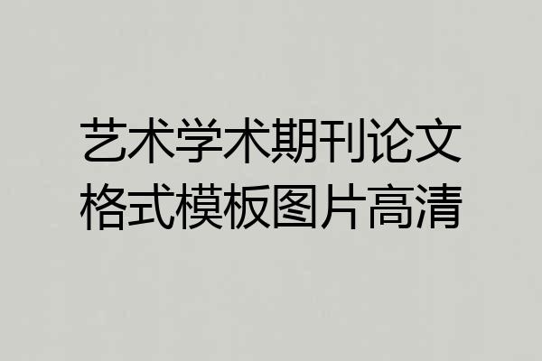 艺术学术期刊论文格式模板图片高清