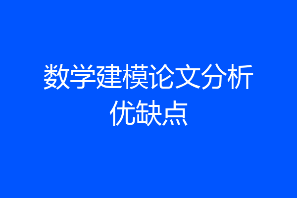 数学建模论文分析优缺点
