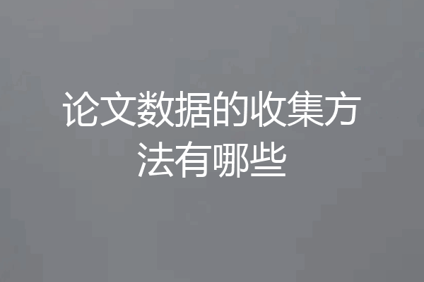 论文数据的收集方法有哪些