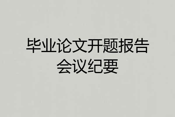 毕业论文开题报告会议纪要