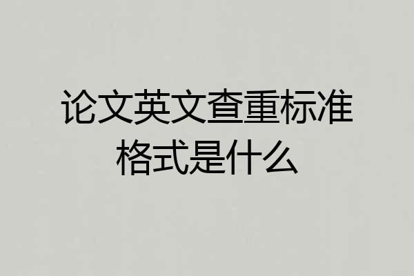论文英文查重标准格式是什么