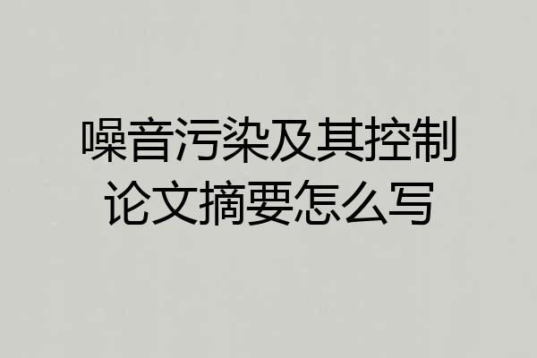 噪音污染及其控制论文摘要怎么写