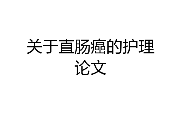 关于直肠癌的护理论文