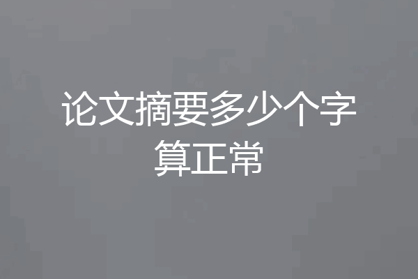 论文摘要多少个字算正常