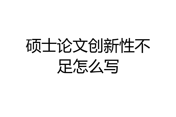 硕士论文创新性不足怎么写