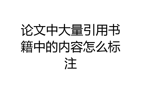 论文中大量引用书籍中的内容怎么标注