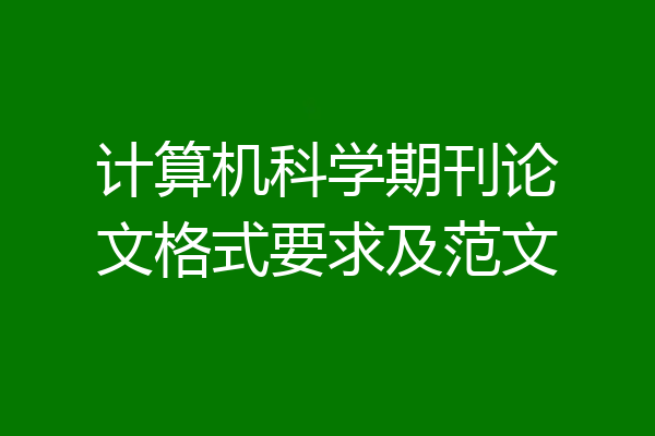 计算机科学期刊论文格式要求及范文
