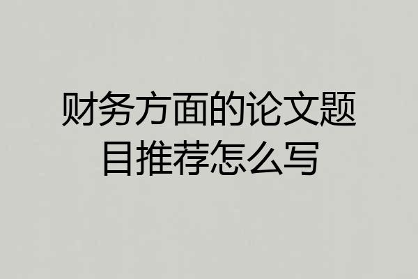 财务方面的论文题目推荐怎么写