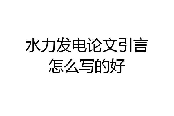 水力发电论文引言怎么写的好