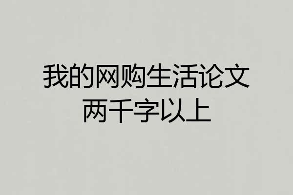 我的网购生活论文两千字以上