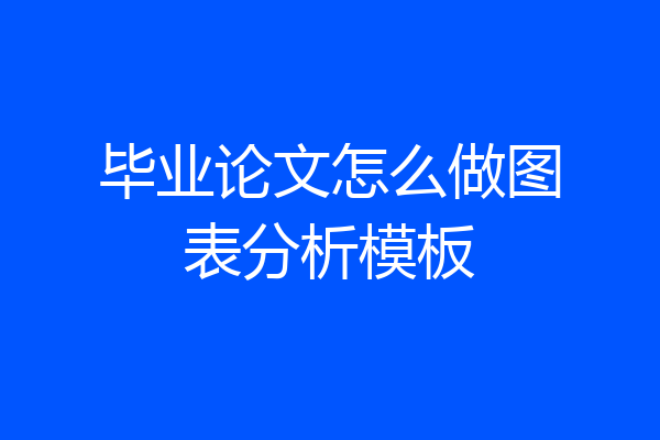 毕业论文怎么做图表分析模板