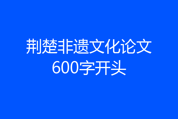 荆楚非遗文化论文600字开头