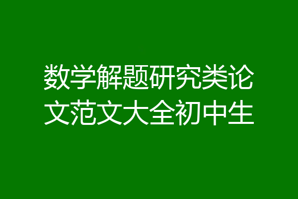 数学解题研究类论文范文大全初中生