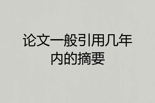 论文一般引用几年内的摘要