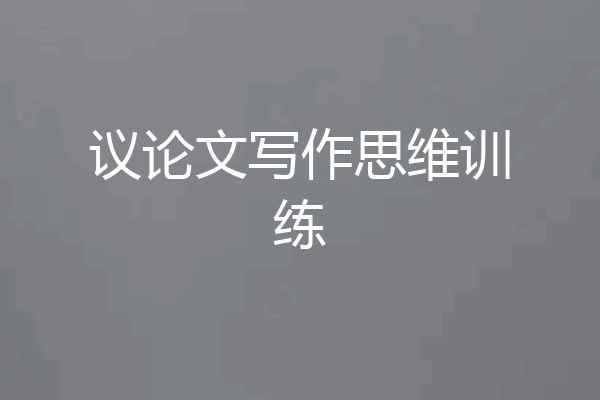 议论文写作思维训练
