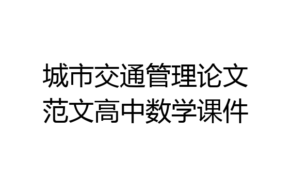 城市交通管理论文范文高中数学课件