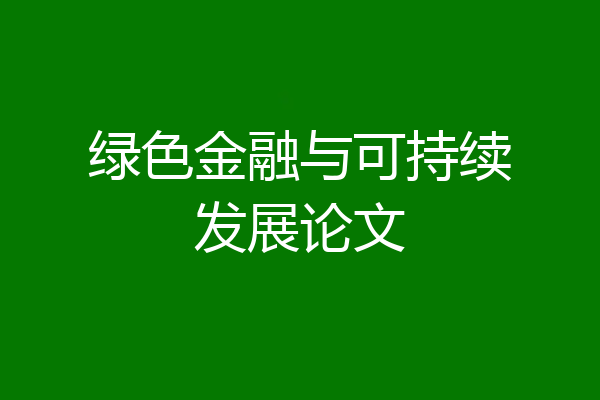 绿色金融与可持续发展论文